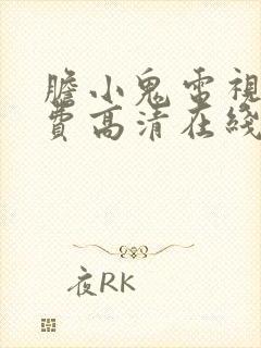 胆小鬼电视剧免费高清在线播放