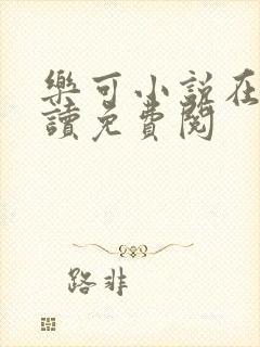 乐可小说在线阅读免费阅