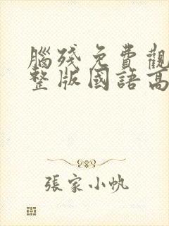 脑残免费观看完整版国语高清在线