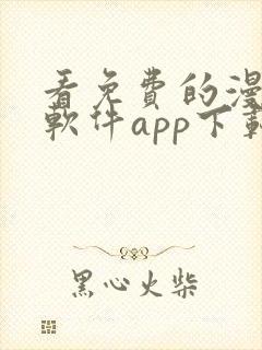 看免费的漫画的软件app下载