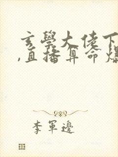 玄学大佬下山后,直播算命爆红了听书全文