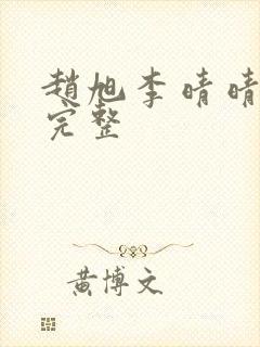 赵旭李晴晴小说完整
