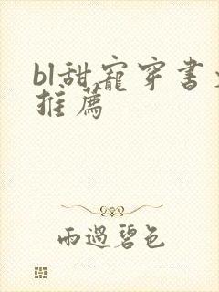 bl甜宠穿书文推荐