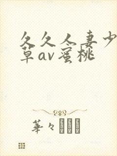久久人妻少妇嫩草av蜜桃封面