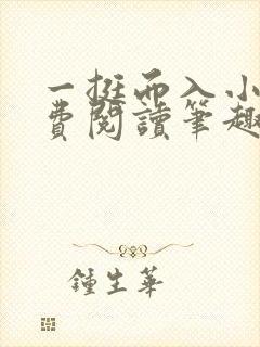 一挺而入小说免费阅读笔趣阁