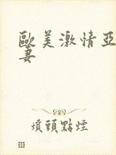 欧美激情亚洲人妻