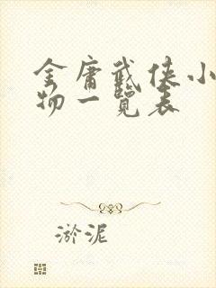 金庸武侠小说人物一览表