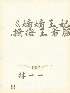 《娇娇王妃驾到,撩拨王爷脸红心跳》