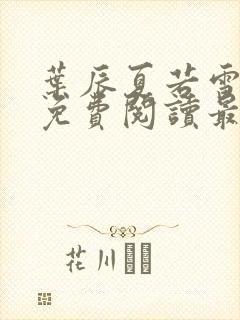叶辰夏若雪全文免费阅读最新笔趣阁