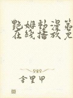 艳姆动漫第二季在线播放免费观看