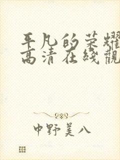 平凡的荣耀免费高清在线观看