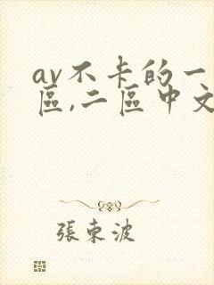 av不卡的一 区,二区中文字幕免费在线播放