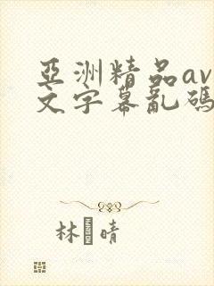 亚洲精品av中文字幕乱码