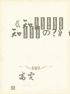 《知らないこと知りたいの?》theamition封面