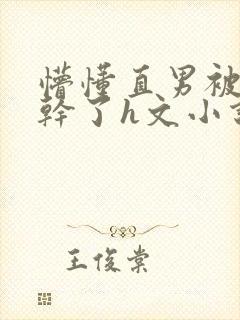 懵懂直男被室友干了h文小说