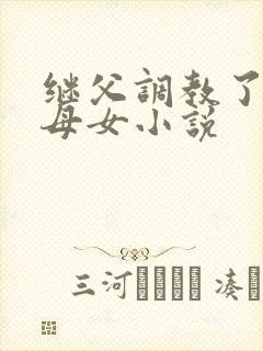 继父调教了我们母女小说