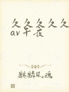 久久久久久亚洲av午夜