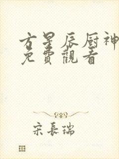 方星辰厨神短剧免费观看