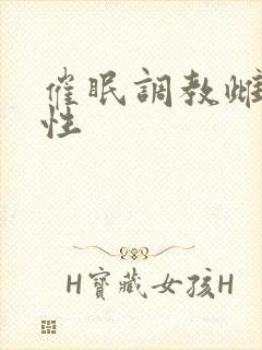 催眠调教雌堕双性