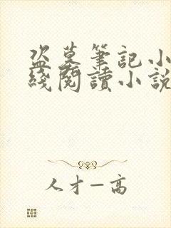 盗墓笔记小说在线阅读小说
