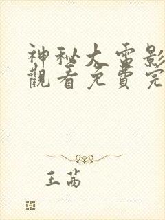 神秘大电影在线观看免费完整版高清