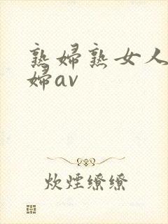 熟妇熟女人妻少妇av