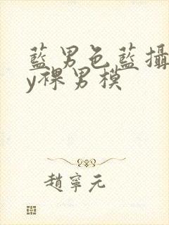 蓝男色蓝摄gay裸男模封面