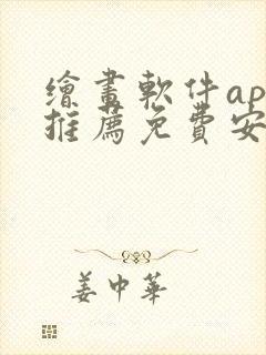 绘画软件app推荐免费安卓
