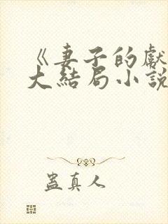 《妻子的献身》大结局小说