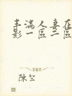 丰满人妻在线电影一区二区