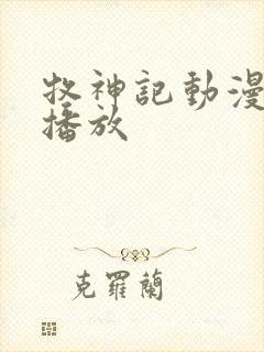 牧神记动漫在线播放