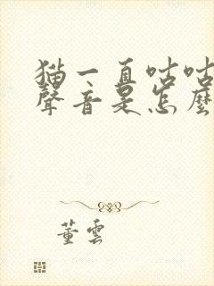 猫一直咕咕咕的声音是怎么回事