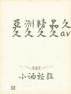 亚洲精品久久久久久久久av