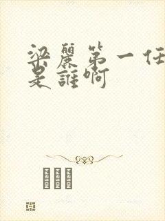 梁丽第一任丈夫是谁啊