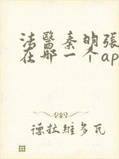 法医秦明张若昀在哪一个app播出