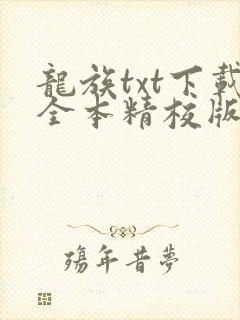 龙族txt下载全本精校版封面