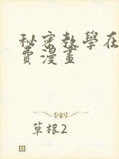秘密教学在线免费漫画