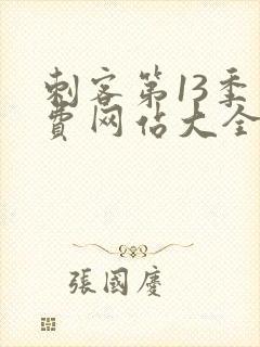 刺客第13季免费网站大全下载观看