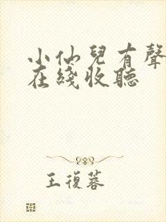 小仙儿有声小说在线收听