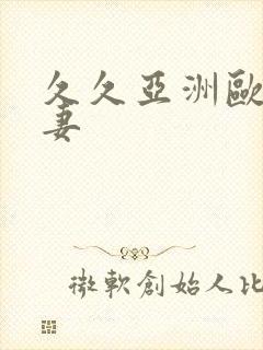 久久亚洲欧美人妻