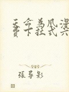天命为凰漫画免费下拉式六漫画封面