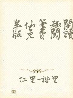 半仙笔趣阁无错版免费阅读