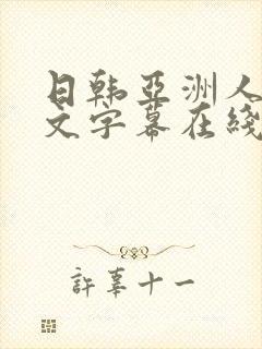 日韩亚洲人妻中文字幕在线
