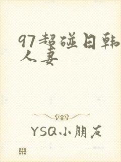 97超碰日韩人人妻