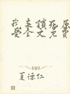 我来锁死原文攻受全文免费阅读无删减