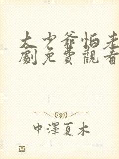 大少爷怕老婆短剧免费观看