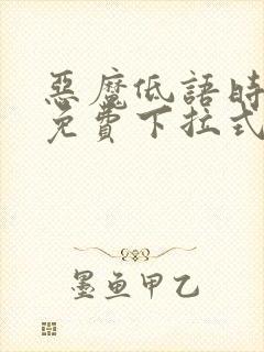 恶魔低语时漫画免费下拉式漫画六漫画