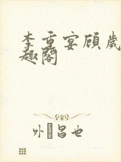 李重宴顾岁安笔趣阁封面