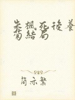 朱枫死后养女阿菊结局