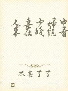人妻少妇中文字幕在线观看